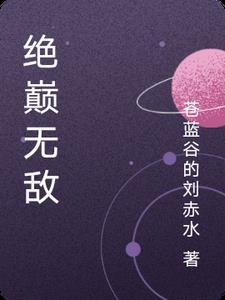 绝对巅峰