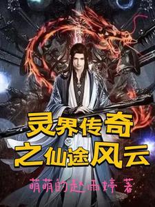 灵风仙途 顶点