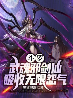 斗罗武魂邪剑仙吸收无限怨气笔趣阁