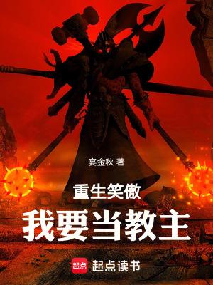 重生笑傲我要当教主起点中文