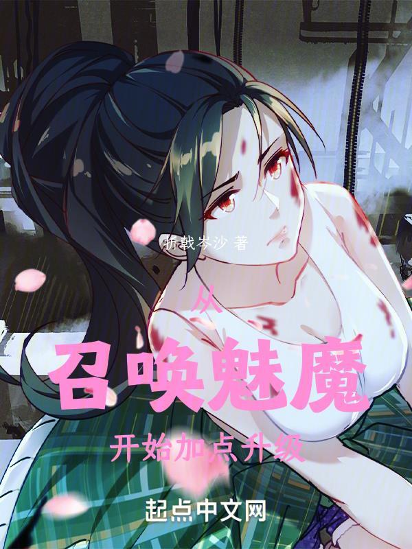 从召唤魅魔开始漫画