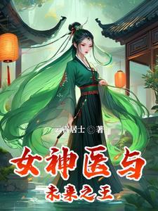 医妃药逆天免费阅读