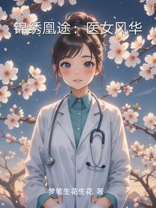 锦绣医女免费阅读