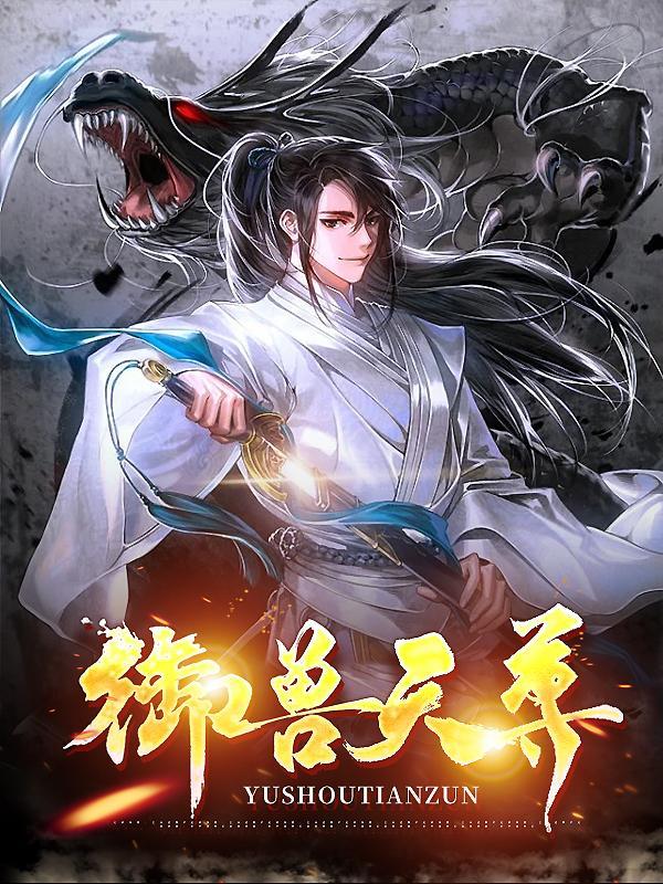 斗罗契约魂兽吾乃御兽天尊