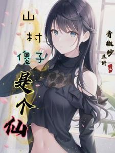 山村言情免费傻子装傻