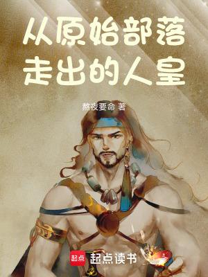 原始部落来到现代社会
