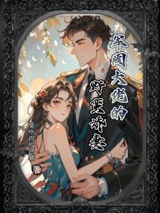 军阀老公漫画免费阅读下拉式6