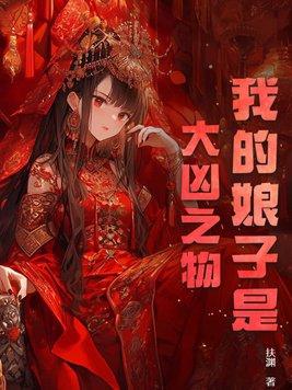 我娘子超凶的