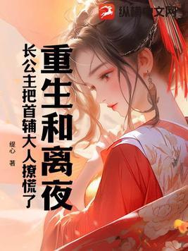 重生后和离的古言