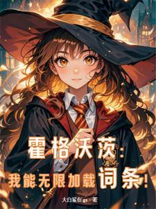 在霍格沃茨读书的日子优书网