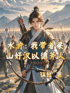 带着梁山好汉穿越到三国