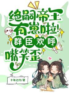 却意外撞见缩小版自己短剧青梨南宫宴