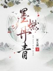 墨燃是哪部里的