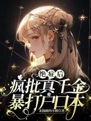 绝症后疯批真千金暴打户口本飞阅首发