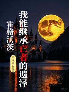 霍格沃茨.遗产