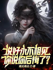 我发誓永远不会离开你