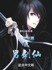 女尊世界的男神免费阅读
