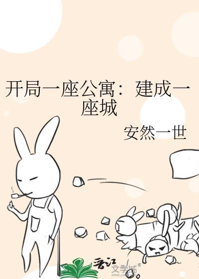 开局一幢楼