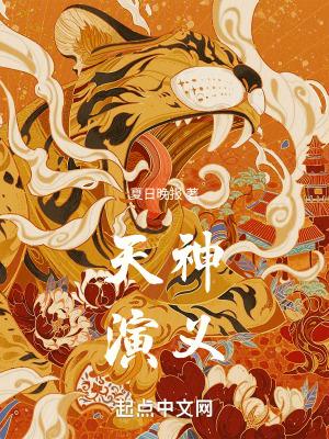封神演义免费阅读