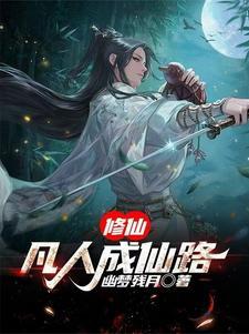 凡人的修仙路