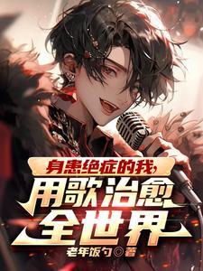 全网崩溃哭着求我别死老年饭勺