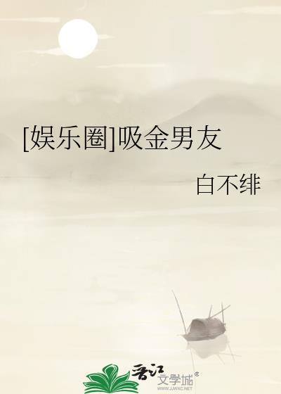 啥叫吸金