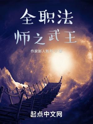 全职法师特别篇之神秘委托在线观看