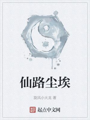 仙路烟尘正版