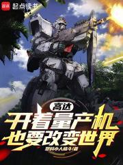 高达著名量产机