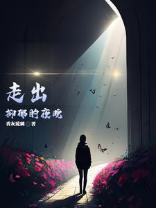 走出抑郁的说说