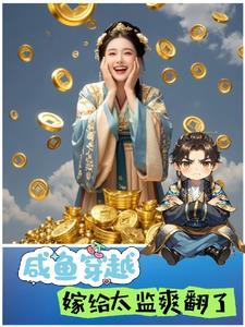 咸鱼穿越嫁给太监爽翻了