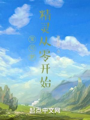 精灵宝可梦开局曝光