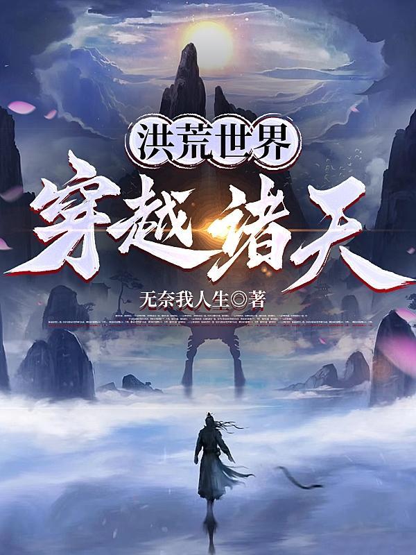 洪荒世界穿越诸天QQ