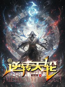 逆转之轮第二季