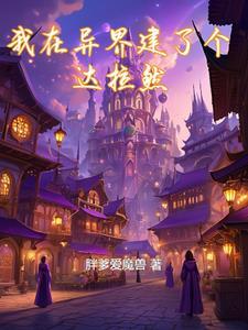 我在异界建个城有声书