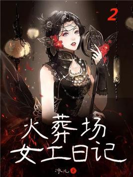 火葬场工作视频