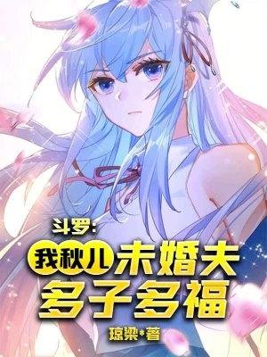 斗罗娶了王秋儿