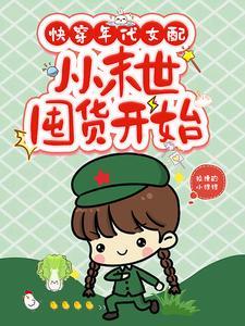 快穿年代女配空间