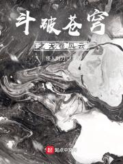 斗破苍穹之天狂传说全集免费阅读