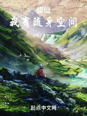 有随身空间的现代修仙