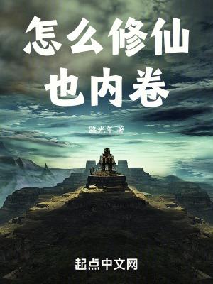 怎么修仙也内卷 路光年