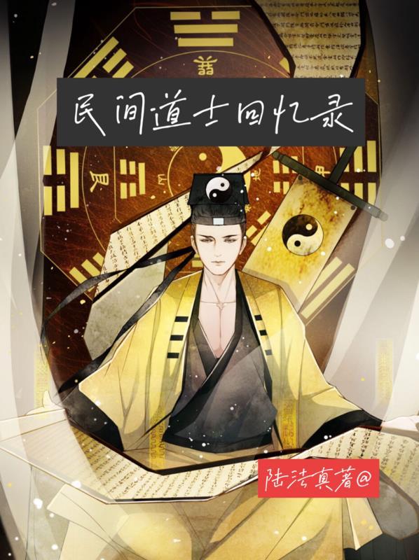 民间道士回忆录百度百科