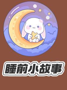 睡前必听故事