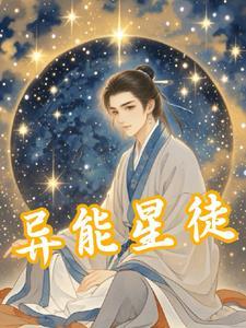 星际异能师