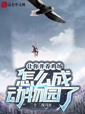 怎么成动物园了视频