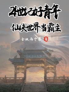 穿越成仙怎么办