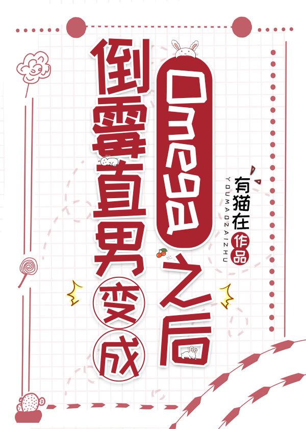 倒霉直男变成Omega之后(有猫在)