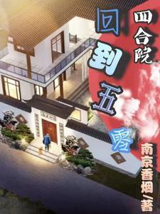 四合院从退伍开始专坑白眼狼免费阅读