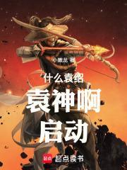 袁绍怎么输的