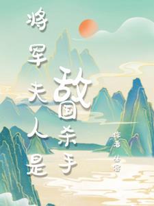 将军夫人的日常在线